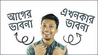 এখন যেভাবে চিন্তা করি বনাম আগে যেভাবে চিন্তা করতাম 🧐 | Sadman Sadik (সাদমান সাদিক)