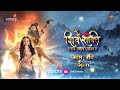 Shiv Shakti | PROMO | INDRA | Swastik Productions | इन्द्र