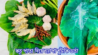 চ্যাপা শুঁটকির সাস্থ্যকর ভর্তা||কচু পাতা দিয়ে চ্যাপা শুঁটকির লোভনীয় ভর্তা এভাবে বানালে গলায় ধরবে না