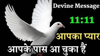 आपका प्यार आपके पास आ चुका है!! Universe Message for you !! Devine Message!!