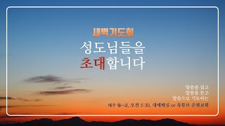 [은현교회] 새벽예배 2021.9.10 | 사도행전 27:27-44 | 파선과 구원 | 김시준 목사