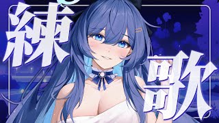 「#練歌回」好久沒練歌啦！！！ 初見歡迎 Singing stream【銀河Galaxy】