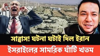সাব্বাস ঘটনা ঘটাই দিল ইরান || ইসরাইলের সামরিক ঘাঁটি খতম | #talkshow #israel #iran NEWS BDS