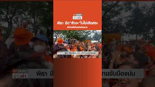พิธา ยึด"สัจจะ"ไม่ใช่เสียสละ มั่นใจเพื่อไทยจับมือแน่น | TNN ข่าวค่ำ | 23 ก.ค. 66