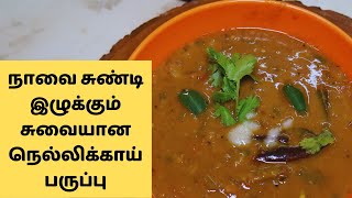 நாவை சுண்டி இழுக்கும் சுவையான நெல்லிக்காய் பருப்பு | Tasty gooseberry dhal recipe in Tamil