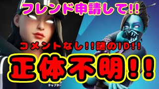 【正体不明】フレンド申請してください!!あなたは誰ですかΣ(ﾟдﾟ；)