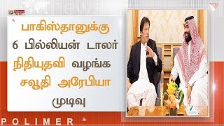 பாகிஸ்தானுக்கு 6 பில்லியன் டாலர் நிதியுதவி வழங்க சவூதி அரேபியா முடிவு | #SaudiArabia #Pakistan