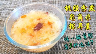 想要皮肤好？多喝桃胶银耳羹！炖一锅三种吃法，美容养颜又好吃。 White fungus soup with peach gum