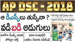 AP DSC - 2018 | ఆ డీఎస్సీలు తుస్సేనా?.. | వడి బడి అడుగులు | దసరా సెలవులలో నే బదిలీలు చేయాలి by BA