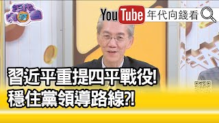 精彩片段》明居正：輸的原因在美國的介入【年代向錢看】20200730