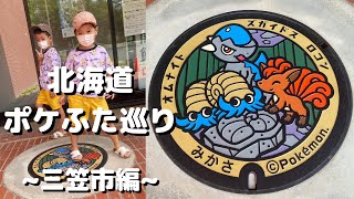 【ポケふた】ポケモン化石博物館に行ったらポケふたも探そう！北海道ポケふた巡り ~三笠市編~ 目指せ北海道ポケふた制覇！！【ポケモン】