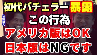 バチェロレッテ2考察！本家アメリカはNGなし！日本ではやれない行為とは！ #バチェロレッテ #バチェロレッテ2 ＃バチェロレッテミニ