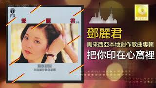 邓丽君 Teresa Teng -  把你印在心窩裡 Ba Ni Yin Zai Xin Wo Li (Original Music Audio)