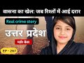 उत्तरप्रदेश murder case || हवस || Real crime story of mp episode: 267 || crime story in Hindi