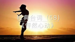 【书法欣赏】硬笔书法作品：经典台词 （58）