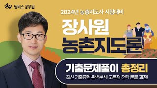 [윌비스 공무원] 2024 [농촌지도사대비] 장사원 농촌지도론_기출문제풀이 OT