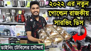 রাজকীয় খাবার পরিবেশন ডিশ সেট কিনুন | Luxury Moving Food Serving Dish Set Price In Bd | Serving Set