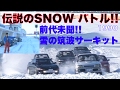 《ENG-Sub》伝説のSNOWバトル Part 2 筑波BATTLE!!【Best MOTORing】1990