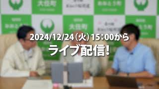 2024/12/24（火）15:00から永原町長と選挙タイムズの対談をライブ配信します