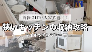 【kitchen tour】賃貸の狭いキッチンをどう使っているの？家族3人分の収納攻略とスッキリ暮らす方法｜防災備蓄｜食料品の保管方法