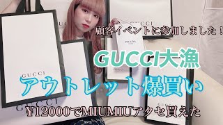 【GUCCI爆買い】アウトレットのGUCCI貸し切りイベントで大漁ゲット！久々のMIUMIUでは12000円のアクセあった！やば！