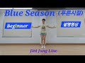 (초급 설명영상) Blue Season Linedance / 푸른시절 라인댄스 / Beginner 