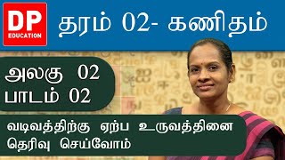 அலகு 02 | பாடம் 2 - அளவிற்கு ஏற்ப உருவத்தினை தெரிவு செய்வோம் | தரம் 02 கணிதம் | Grade 02 maths