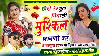 Song{2186}#singer_dharasingh_tiger_new_geet #dance#music#parformance#छोरी #रेडबुल_wairel_song