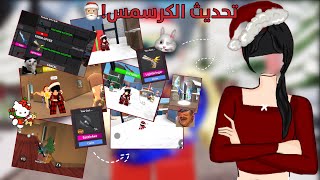 تحديث الكرسمس🎅🏼!،،MM2✨،،ضححك وصراخ😪،،مع المتابعينن!🤏🏻،،الطقم خايس؟🤢.