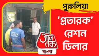 পুরুলিয়া: ‘প্রতারক’ রেশন ডিলার | Purulia | Ration System | Aaj Tak Bangla