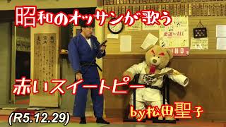 昭和のおっさんが歌う、赤いスイートピーby松田聖子！柔道、毛呂道場(R5.12.29)