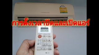 การตั้งเวลา ปิด/เปิด #แอร์Mitsubishi Electric Mr.slim