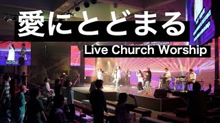 愛にとどまる Live church Worship