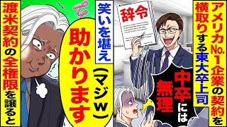 「アメリカのトップ企業との契約を奪おうとする東大卒の上司『中卒にはできないよw』→笑いをこらえ、渡米契約の権限をすべて譲った結果」