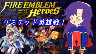 【ゆかりねっと】ファイアーエムブレムヒーローズ　雑談放送＋リミテッド英雄戦【初心者や質問歓迎FEH】