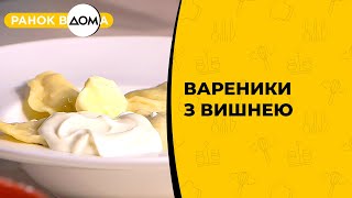 Вареники з вишнею. Улюблена страва всієї родини