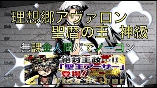 【ディバゲ】理想郷アヴァロン［神級］無課金人間パでノーコン