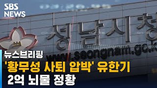 '황무성 사퇴 압박' 유한기, 2억 뇌물 정황…진실 공방 / SBS / 주영진의 뉴스브리핑