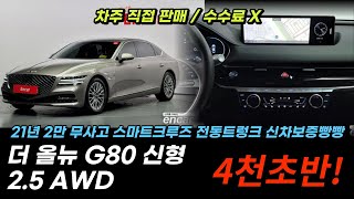 (판매완료💗) 직접 사와서 직접 판매하는 싸고 좋은차!! / G80 2.5T AWD 21년식 2만키로! 신차급 컨디션/ 전국 최저가 도전! (G80 2764)