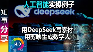 AI运用的实操例子: 这样的视频能看出是AI制成的吗？采用DeepSeek及剪映AI加持 | 后期手动制作 | AI真的能提高生产力吗？