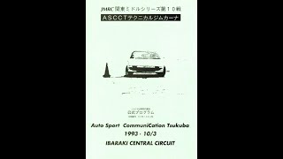 1993年JMRC関東ジムカーナミドルシリーズ第10戦・ICC