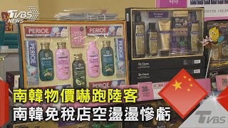 南韓物價嚇跑陸客!不去做醫美.代購美妝品 南韓免稅店空盪盪慘虧｜TVBS新聞 @TVBSNEWS02