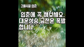 입춘에 꼭해보세요, 금전운 대박운 터집니다.