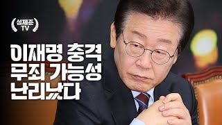 이재명 충격 무죄 가능성 난리났다