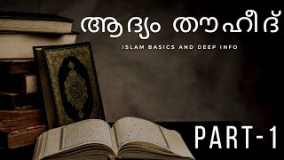 TAWHEED FIRST - (തൗഹീദ് ഇസ്ലാമിന്റെ അടിത്തറ) The Main Piller Of Islam (Part-1) | Islamic Speech