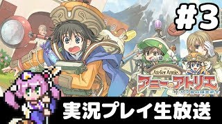 #3 アニーのアトリエ 〜セラ島の錬金術士〜 フルパワー実況プレイ生放送