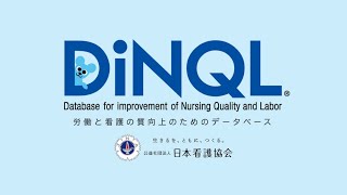 労働と看護の質向上のためのデータベース（DiNQL）のご紹介