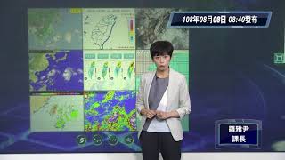 中央氣象局利奇馬颱風警報記者會 _108年8月8日08:40 發布