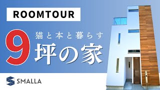 【たった9坪】東京の狭小住宅ルームツアー｜猫と本とともに暮らす家