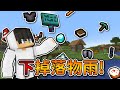 Minecraft 但是【下掉落物雨】的世界❗一開場就直接『召喚終界龍』了❓｜當個創世神｜全字幕｜偏頭